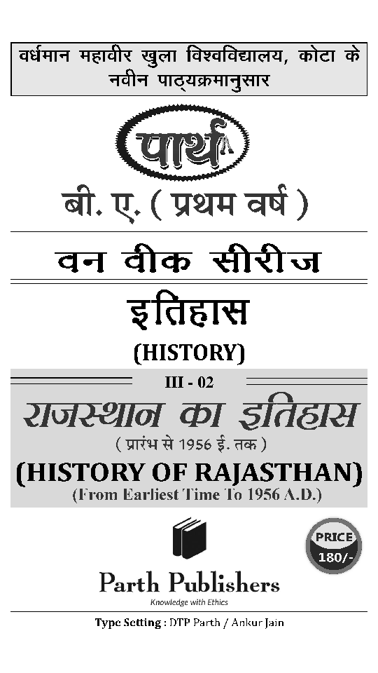 बी. ए. प्रथम वर्ष इतिहास 2nd Paper (राजस्थान का इतिहास प्रारम्भ से 1956 ई. तक) - Page 2