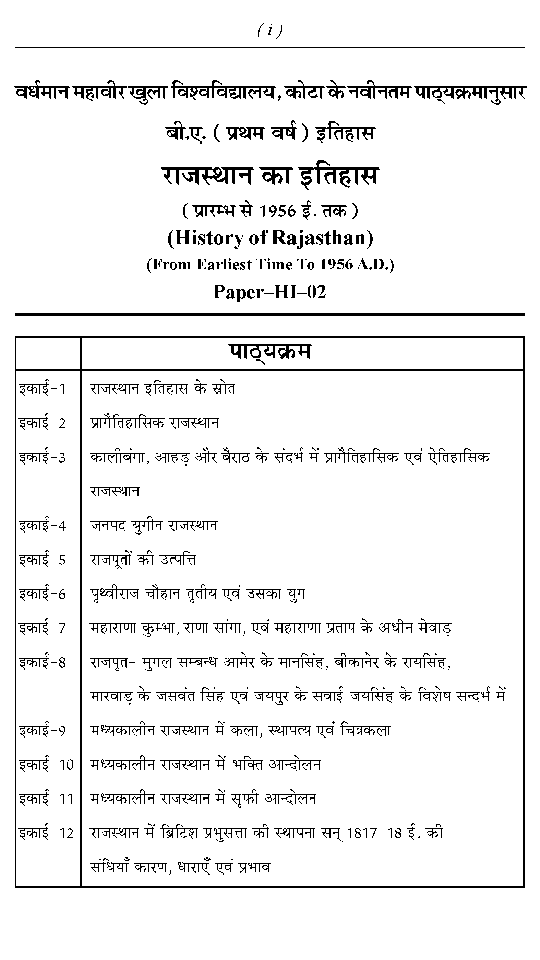 बी. ए. प्रथम वर्ष इतिहास 2nd Paper (राजस्थान का इतिहास प्रारम्भ से 1956 ई. तक) - Page 3