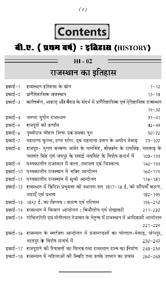बी. ए. प्रथम वर्ष इतिहास 2nd Paper (राजस्थान का इतिहास प्रारम्भ से 1956 ई. तक) - Page 5