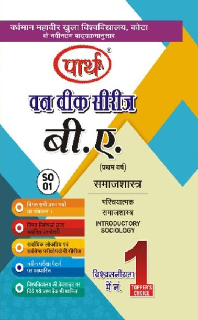 बी. ए. प्रथम वर्ष समाजशास्त्र 1St (परीचयात्मक समाजशास्त्र) - Page 1