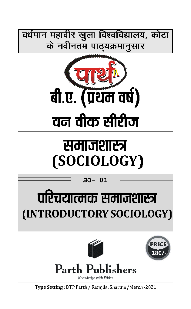 बी. ए. प्रथम वर्ष समाजशास्त्र 1St (परीचयात्मक समाजशास्त्र) - Page 2