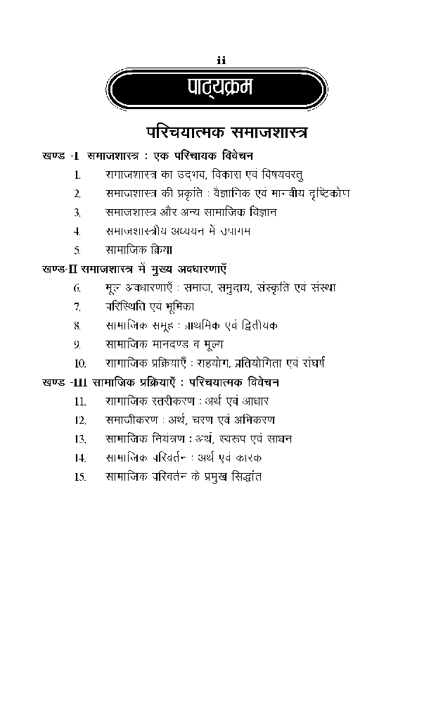 बी. ए. प्रथम वर्ष समाजशास्त्र 1St (परीचयात्मक समाजशास्त्र) - Page 3
