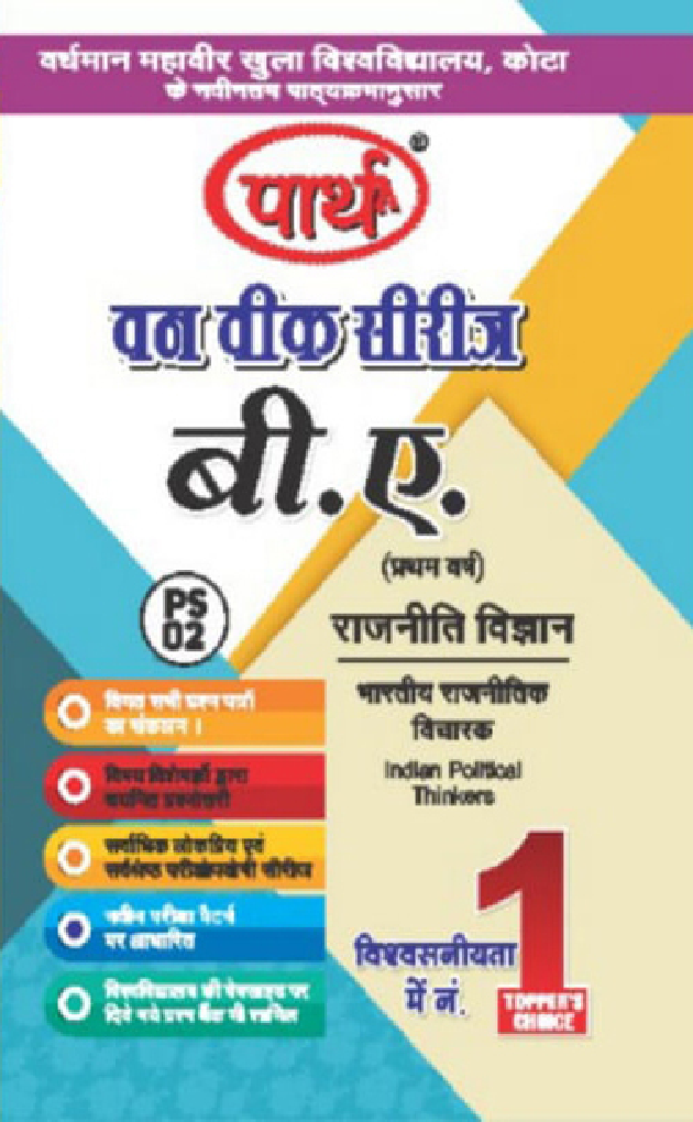 बी. ए. प्रथम वर्ष राजनीति विज्ञान 1St Paper (भारतीय राजनितिक विचारक) - Page 1