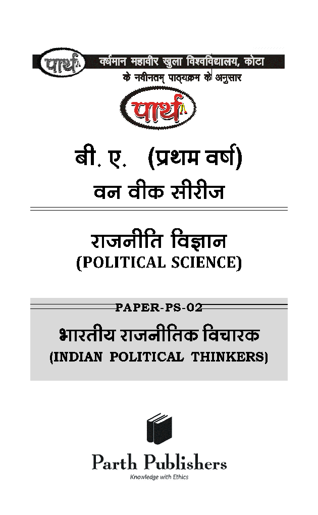 बी. ए. प्रथम वर्ष राजनीति विज्ञान 1St Paper (भारतीय राजनितिक विचारक) - Page 2