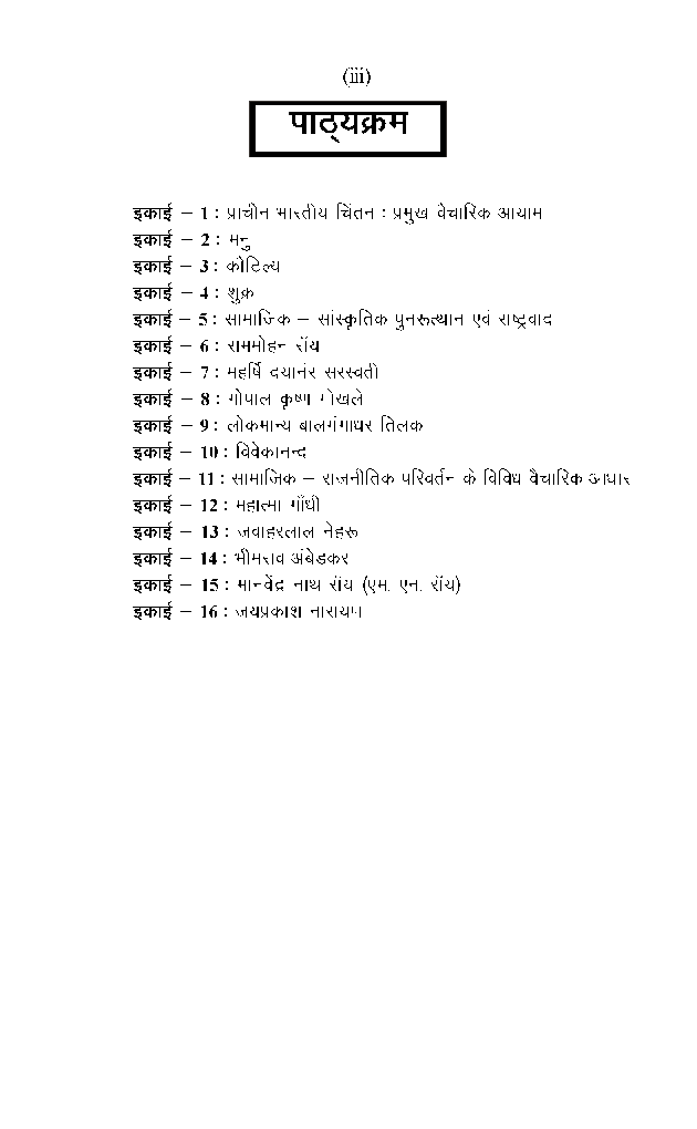 बी. ए. प्रथम वर्ष राजनीति विज्ञान 1St Paper (भारतीय राजनितिक विचारक) - Page 4