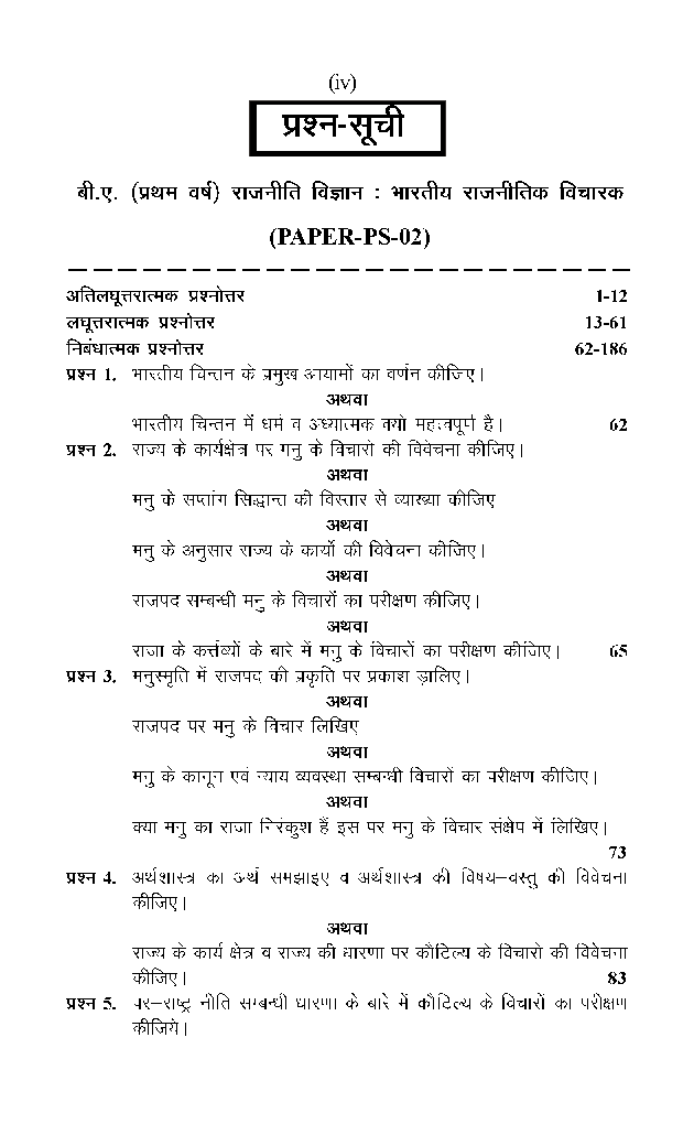 बी. ए. प्रथम वर्ष राजनीति विज्ञान 1St Paper (भारतीय राजनितिक विचारक) - Page 5