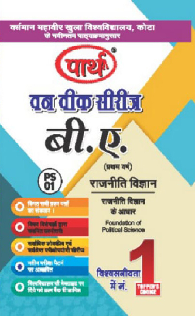 बी. ए. प्रथम वर्ष राजनीति विज्ञान 1St Paper (राजनीती विज्ञान के आधार) - Page 1