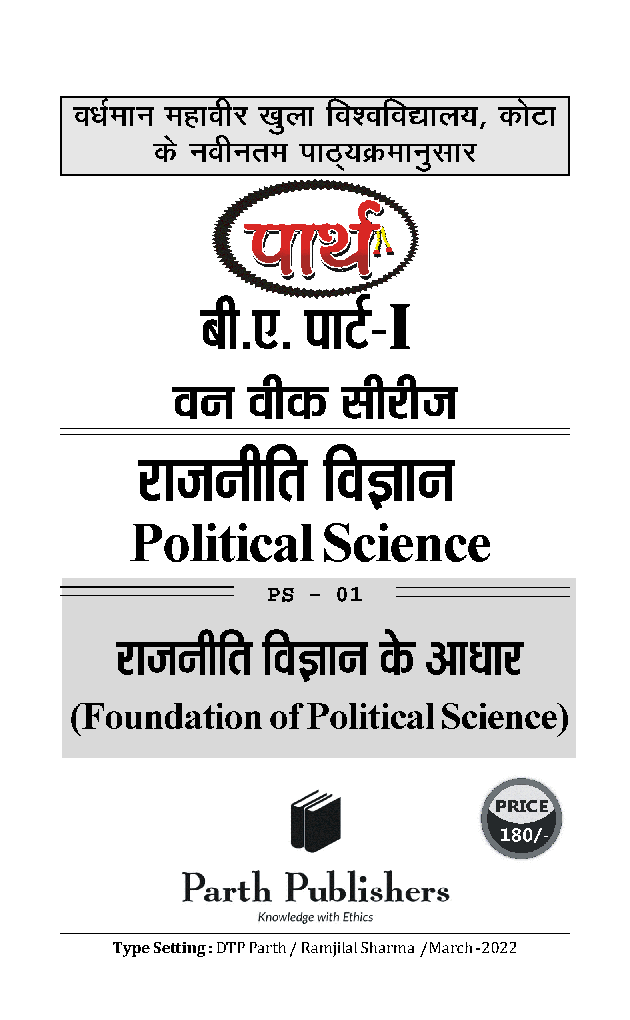 बी. ए. प्रथम वर्ष राजनीति विज्ञान 1St Paper (राजनीती विज्ञान के आधार) - Page 2