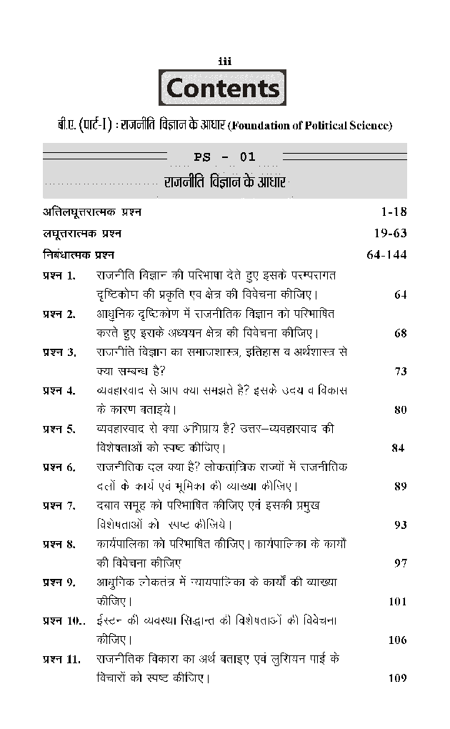 बी. ए. प्रथम वर्ष राजनीति विज्ञान 1St Paper (राजनीती विज्ञान के आधार) - Page 4