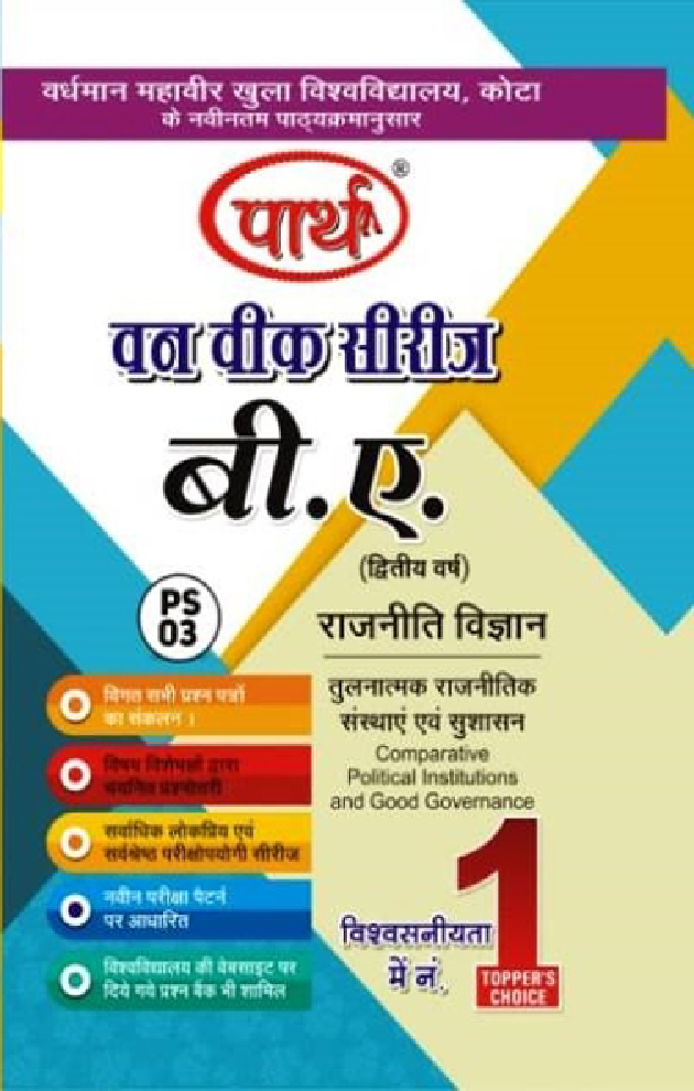 बी. ए. द्वितीय वर्ष राजनीति विज्ञान 1st Paper (तुलनात्मक राजनितिक संस्थाएं एवं सुशासन) - Page 1