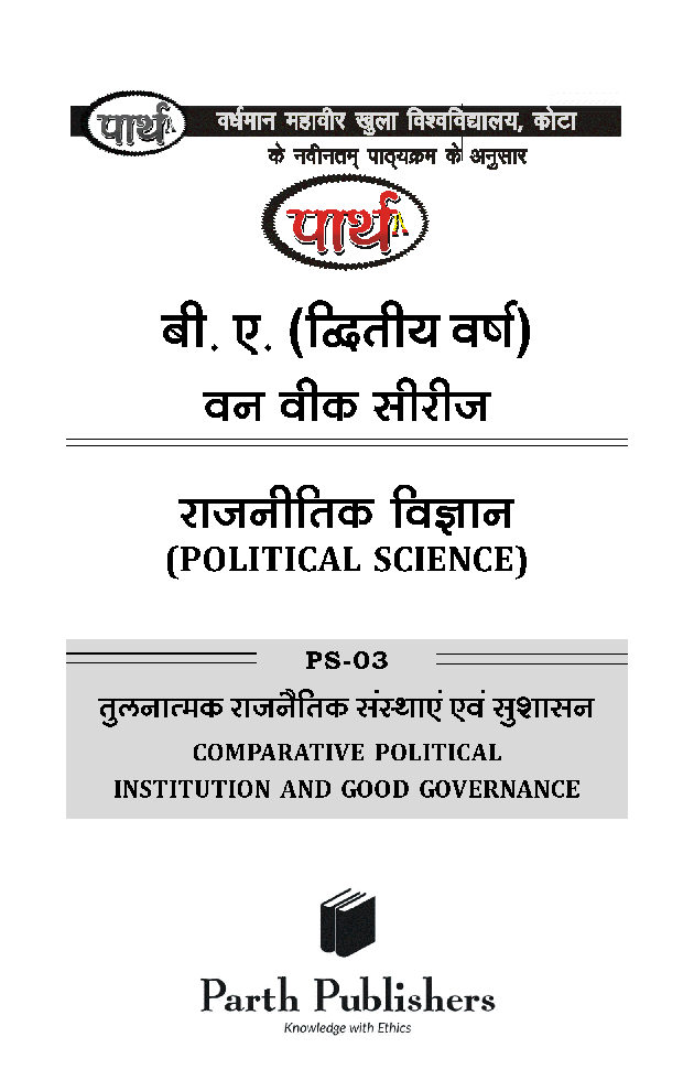 बी. ए. द्वितीय वर्ष राजनीति विज्ञान 1st Paper (तुलनात्मक राजनितिक संस्थाएं एवं सुशासन) - Page 2
