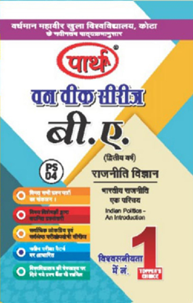 बी. ए. द्वितीय वर्ष राजनीति विज्ञान 2nd Paper (भारतीय राजनीती एक परिचय) - Page 1