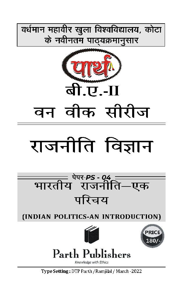 बी. ए. द्वितीय वर्ष राजनीति विज्ञान 2nd Paper (भारतीय राजनीती एक परिचय) - Page 2
