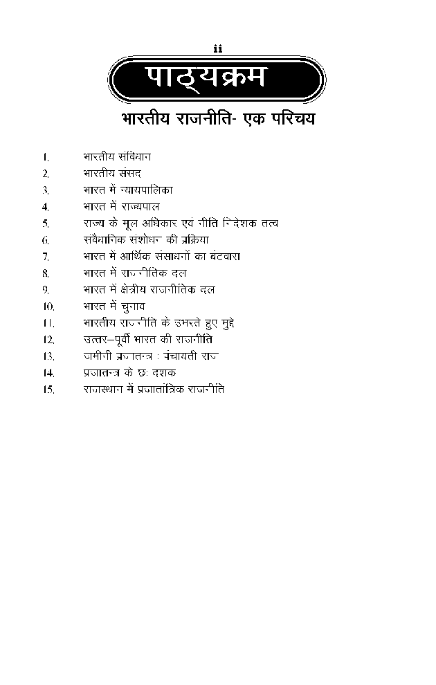 बी. ए. द्वितीय वर्ष राजनीति विज्ञान 2nd Paper (भारतीय राजनीती एक परिचय) - Page 3