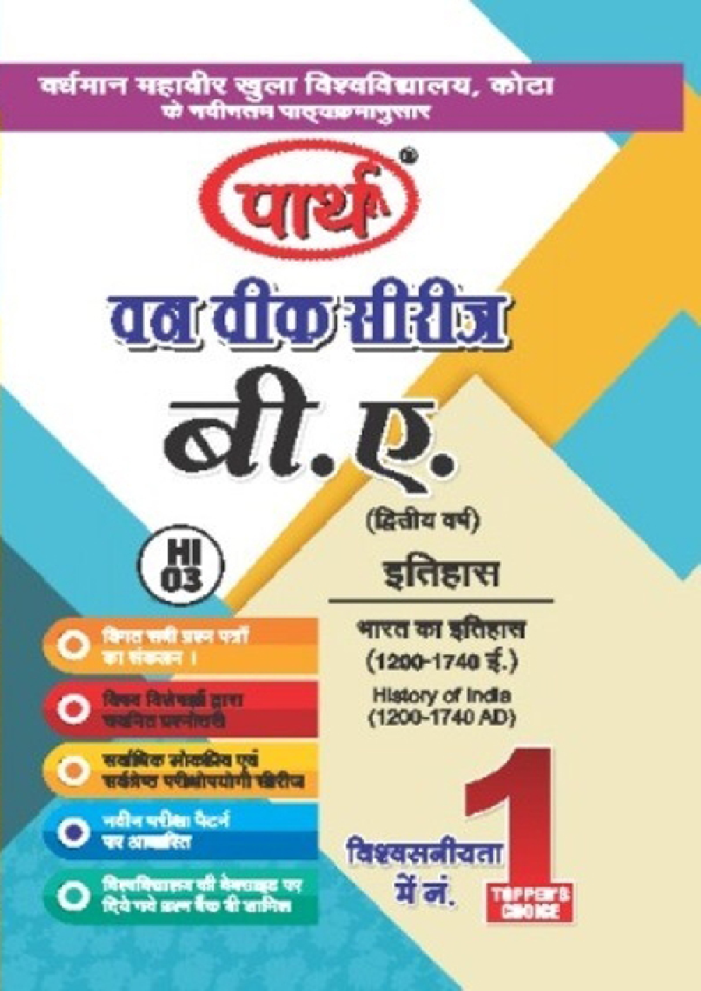 बी. ए. द्वितीय वर्ष इतिहास 1st Paper (भारत का इतिहास 1200-1740 ई.) - Page 1