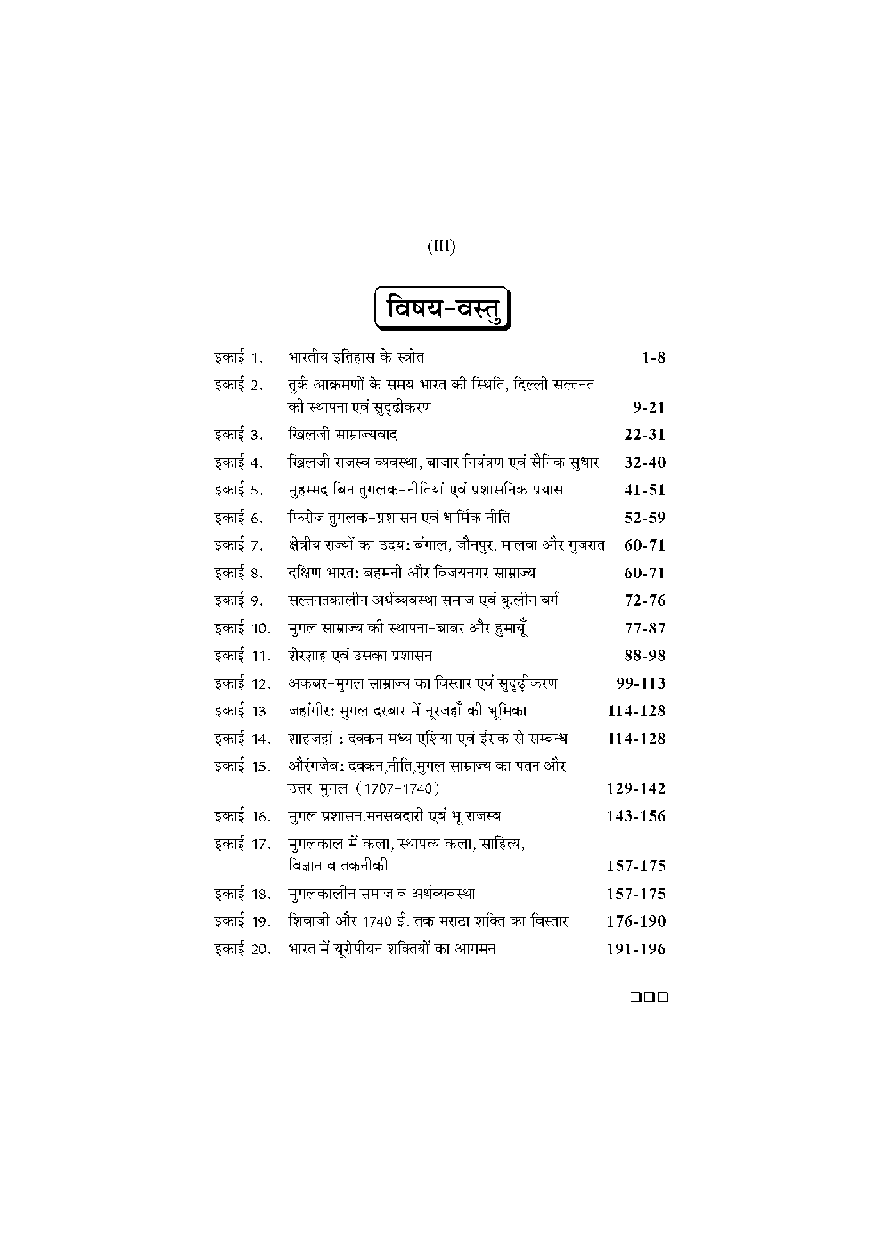 बी. ए. द्वितीय वर्ष इतिहास 1st Paper (भारत का इतिहास 1200-1740 ई.) - Page 4