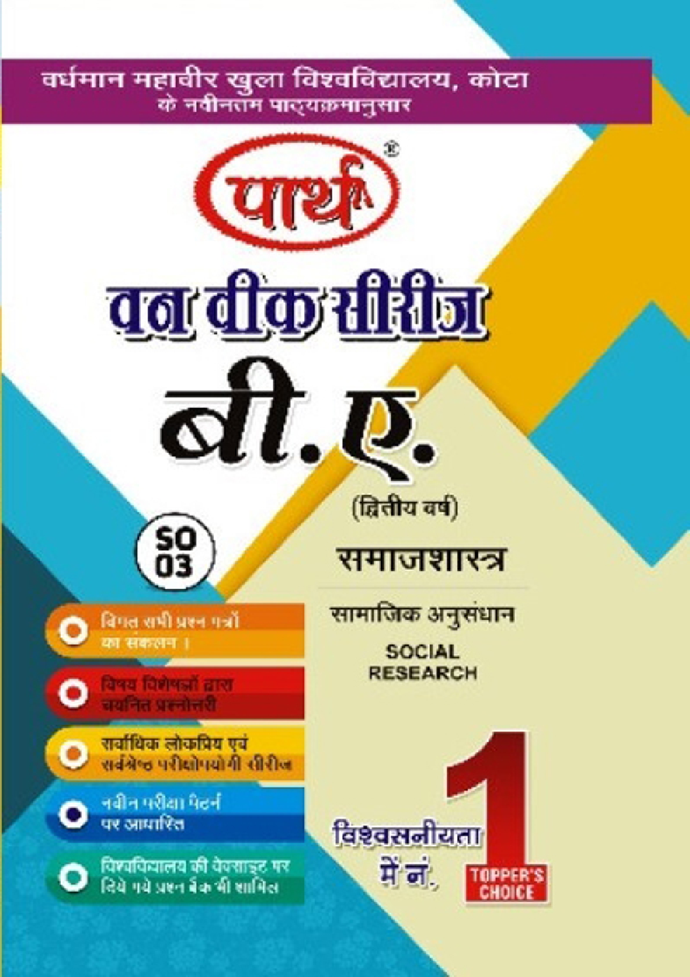 बी. ए. द्वितीय वर्ष समाजशास्त्र 1St Paper (सामाजिक अनुसंधान) - Page 1