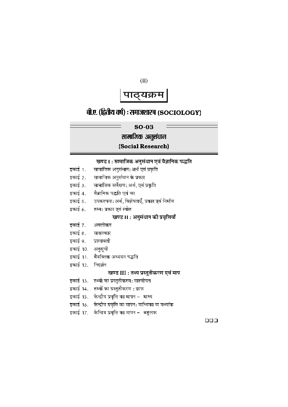 बी. ए. द्वितीय वर्ष समाजशास्त्र 1St Paper (सामाजिक अनुसंधान) - Page 3