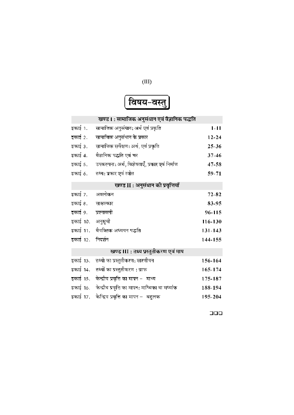 बी. ए. द्वितीय वर्ष समाजशास्त्र 1St Paper (सामाजिक अनुसंधान) - Page 4