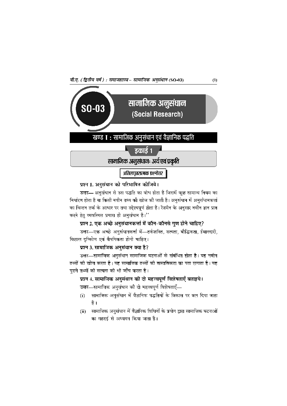 बी. ए. द्वितीय वर्ष समाजशास्त्र 1St Paper (सामाजिक अनुसंधान) - Page 5