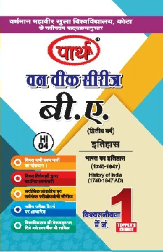 बी. ए. द्वितीय वर्ष इतिहास 2nd Paper (भारत का इतिहास 1740-1947) - Page 1