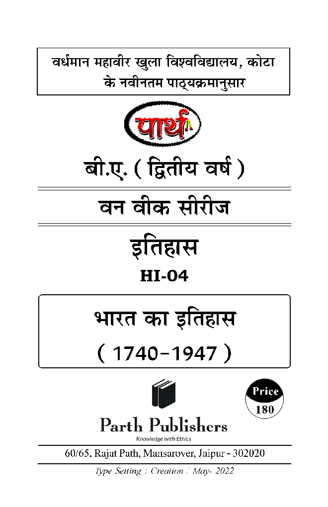 बी. ए. द्वितीय वर्ष इतिहास 2nd Paper (भारत का इतिहास 1740-1947) - Page 2