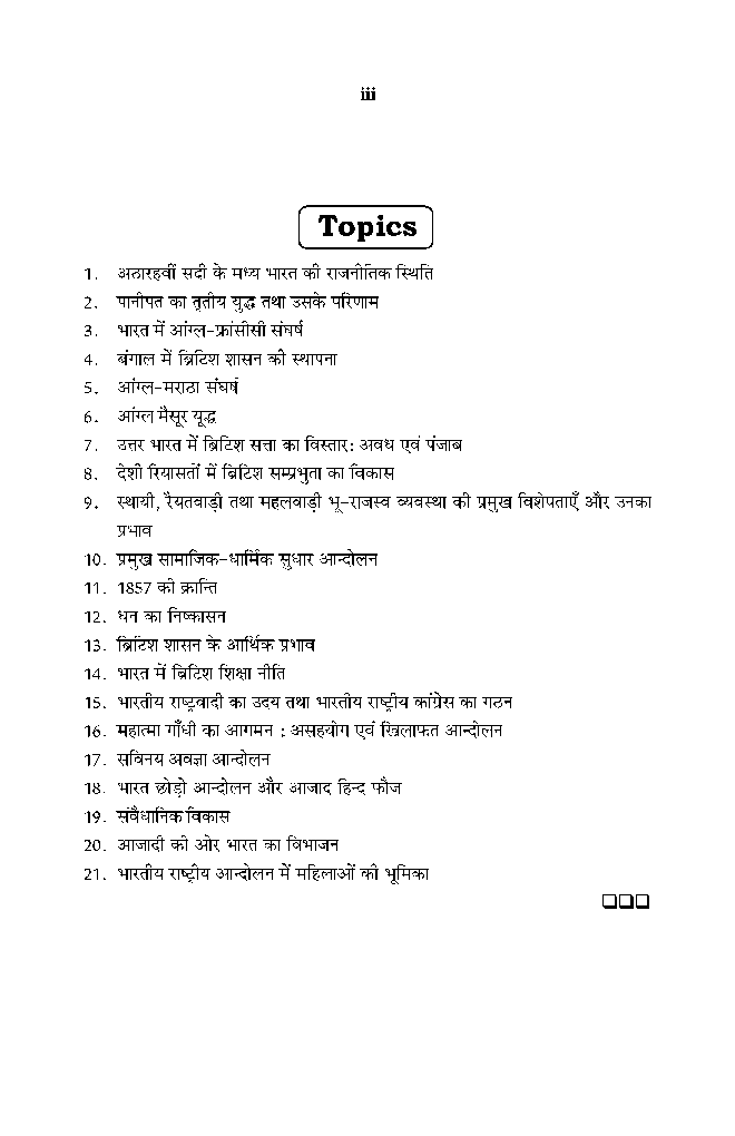 बी. ए. द्वितीय वर्ष इतिहास 2nd Paper (भारत का इतिहास 1740-1947) - Page 4