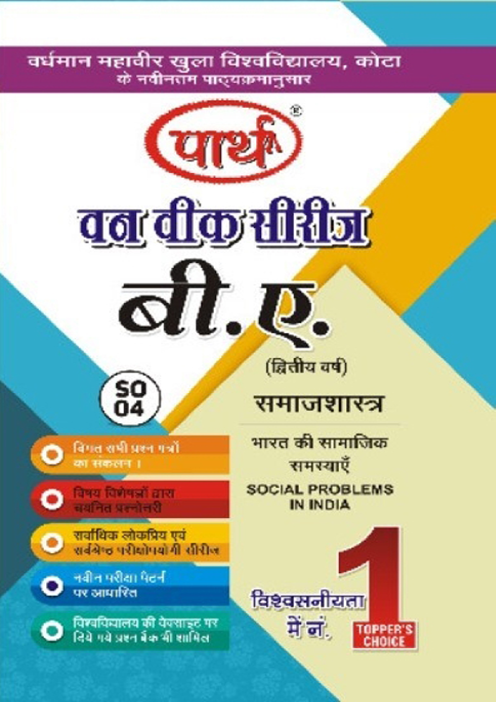बी. ए. द्वितीय वर्ष समाजशास्त्र 2nd Paper (भारत में सामाजिक समस्याएँ) - Page 1