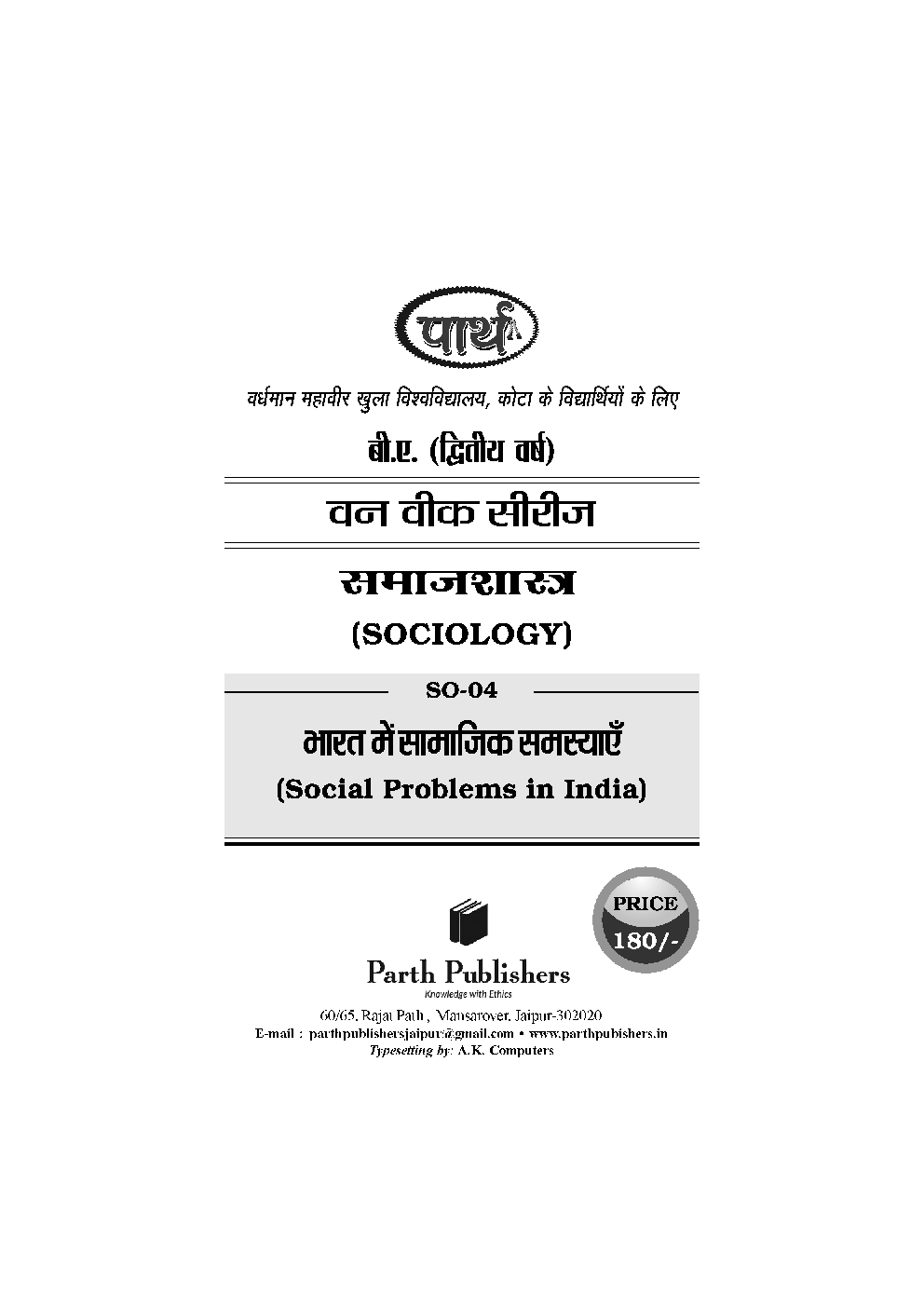 बी. ए. द्वितीय वर्ष समाजशास्त्र 2nd Paper (भारत में सामाजिक समस्याएँ) - Page 2