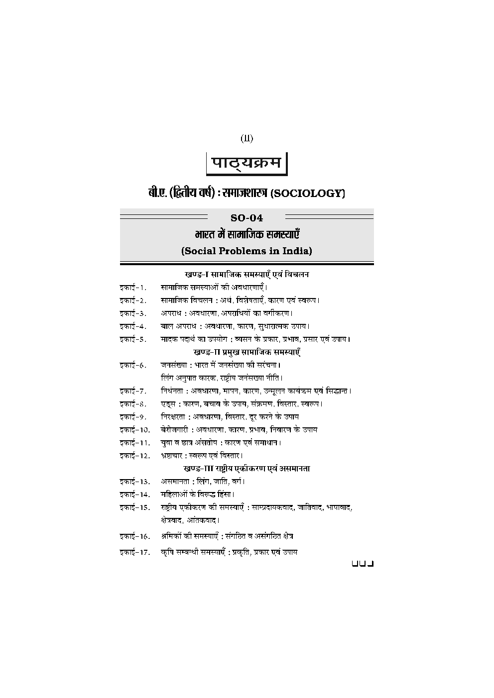 बी. ए. द्वितीय वर्ष समाजशास्त्र 2nd Paper (भारत में सामाजिक समस्याएँ) - Page 3