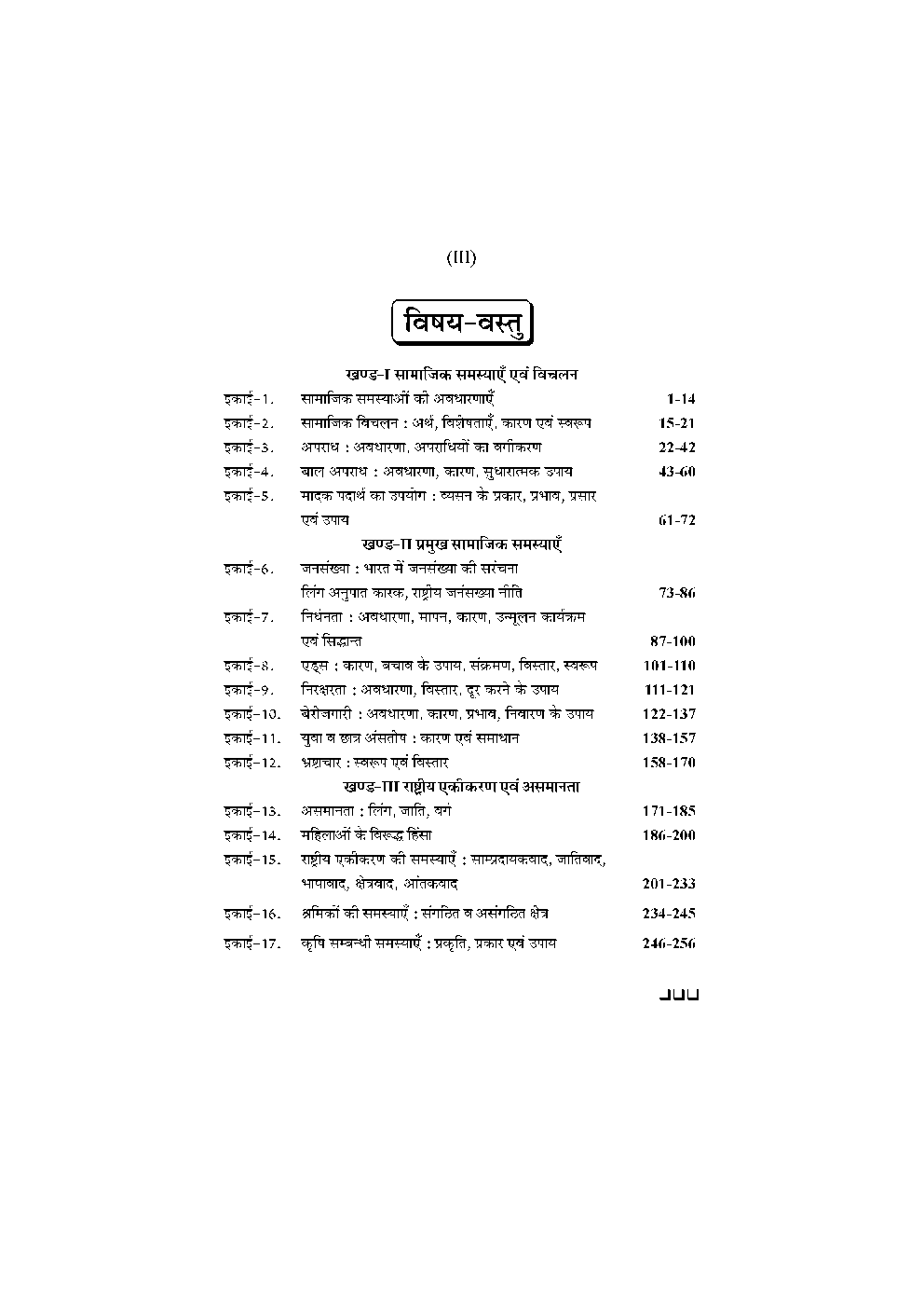 बी. ए. द्वितीय वर्ष समाजशास्त्र 2nd Paper (भारत में सामाजिक समस्याएँ) - Page 4