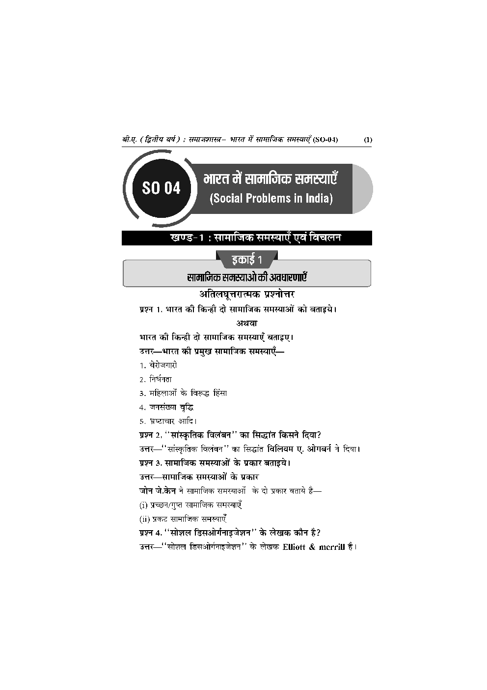 बी. ए. द्वितीय वर्ष समाजशास्त्र 2nd Paper (भारत में सामाजिक समस्याएँ) - Page 5
