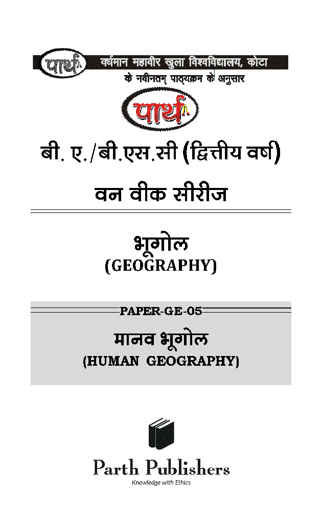 बी. ए. द्वितीय वर्ष भूगोल (मानव भूगोल) - Page 2