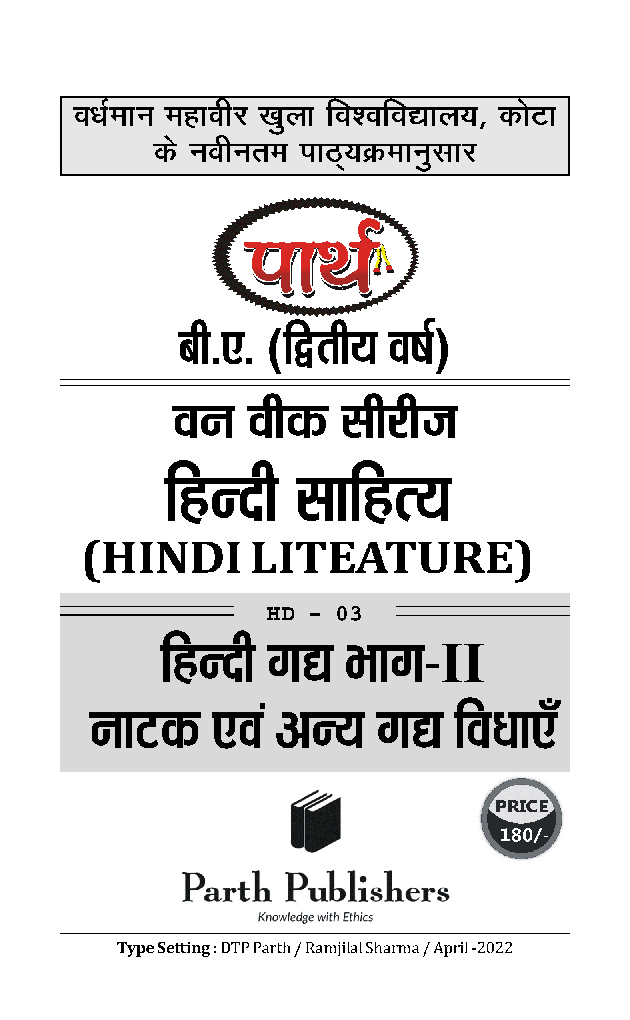 बी. ए. द्वितीय वर्ष हिंदी साहित्य - हिंदी गद्य भाग-II (नाटक एंव अन्य गद्य विधाएं) - Page 2