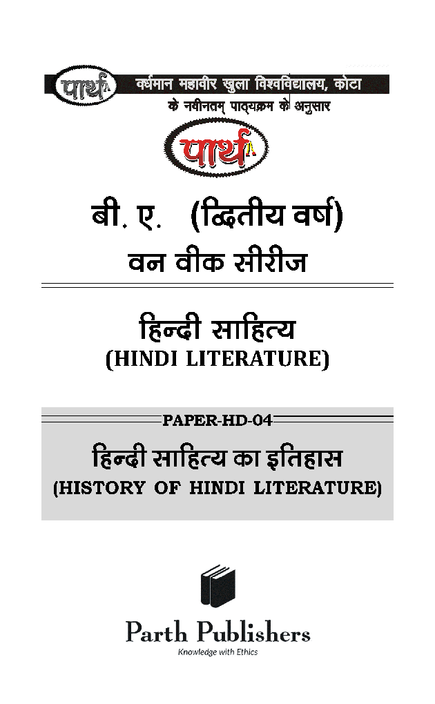 बी. ए. द्वितीय वर्ष हिंदी साहित्य (हिंदी साहित्य का इतिहास ) - Page 2