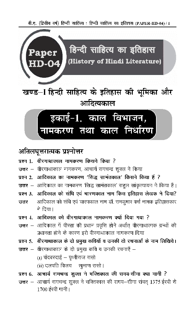 बी. ए. द्वितीय वर्ष हिंदी साहित्य (हिंदी साहित्य का इतिहास ) - Page 5