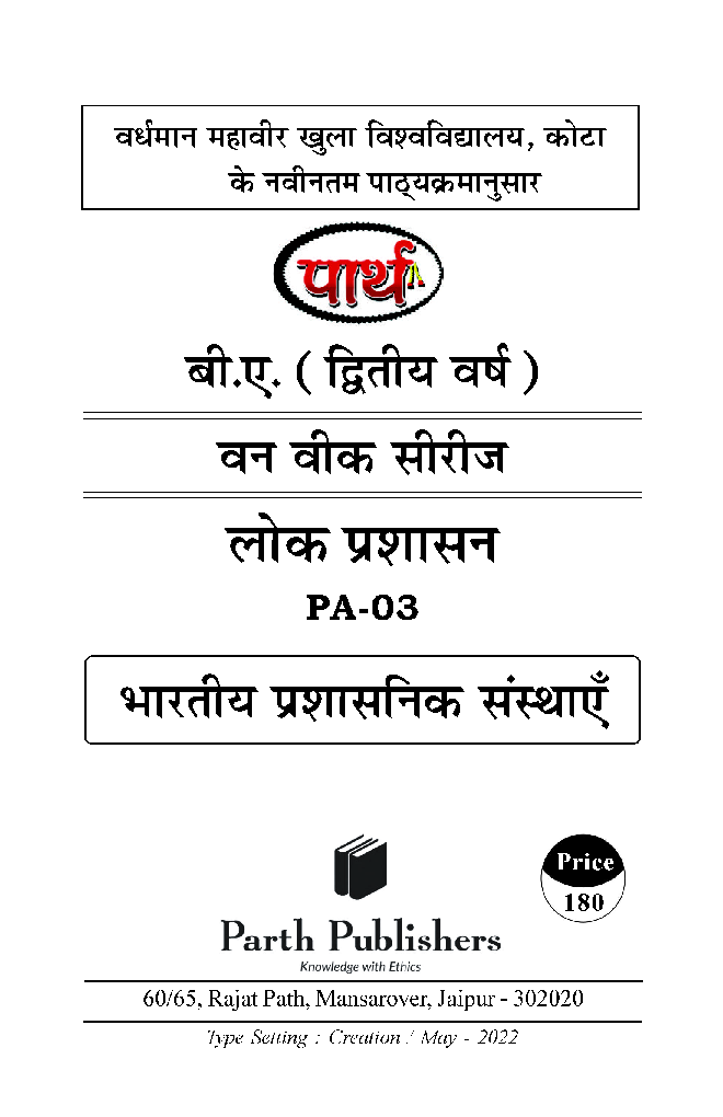 बी. ए. द्वितीय वर्ष लोक प्रशासन (भारतीय प्रशासनिक संस्थाएं) - Page 2