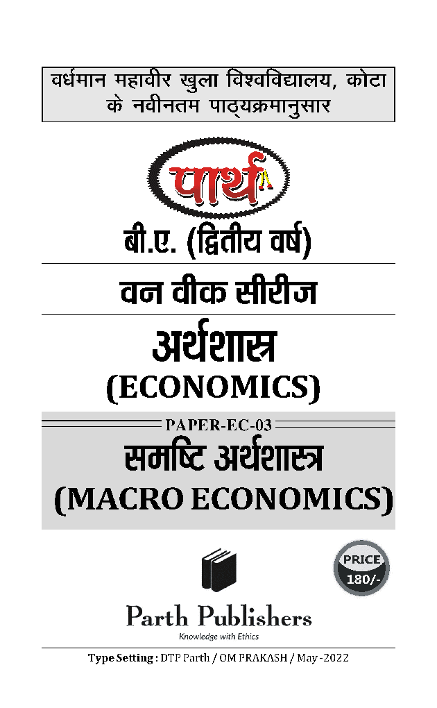 बी. ए. द्वितीय वर्ष अर्थशास्त्र (समष्टि अर्थशास्त्र) - Page 2