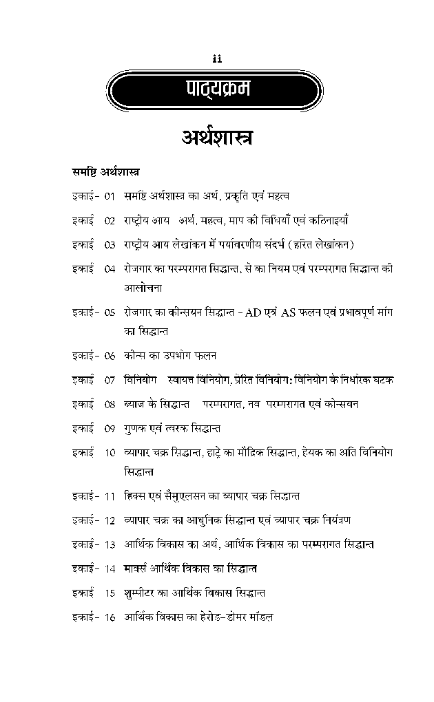 बी. ए. द्वितीय वर्ष अर्थशास्त्र (समष्टि अर्थशास्त्र) - Page 3