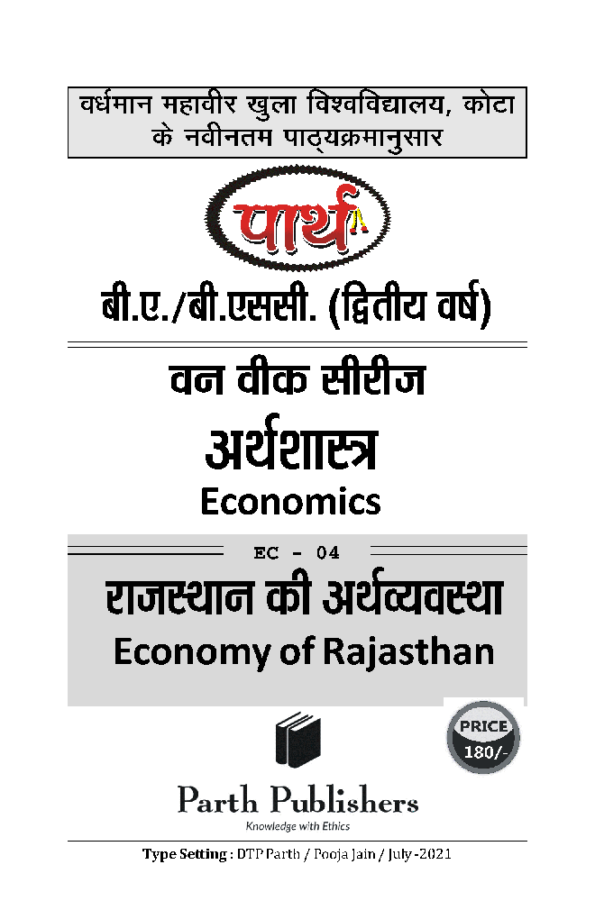बी. ए. द्वितीय वर्ष अर्थशास्त्र (राजस्थान की अर्थव्यवस्था) - Page 2