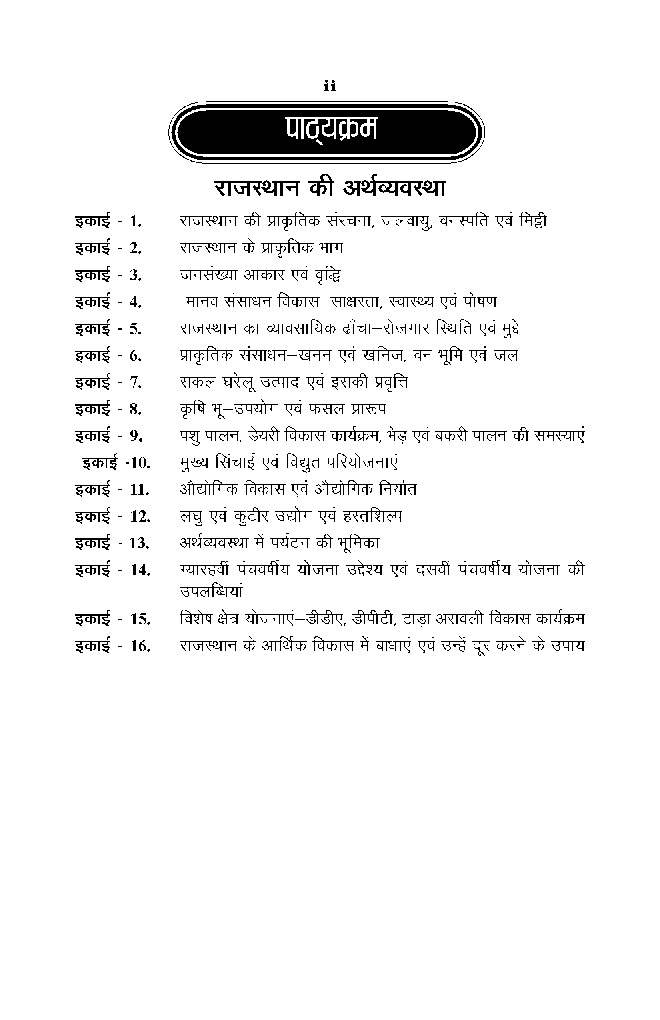 बी. ए. द्वितीय वर्ष अर्थशास्त्र (राजस्थान की अर्थव्यवस्था) - Page 3