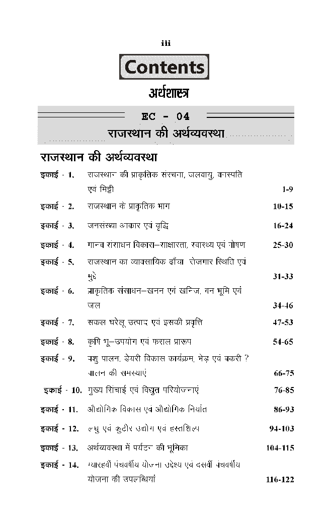 बी. ए. द्वितीय वर्ष अर्थशास्त्र (राजस्थान की अर्थव्यवस्था) - Page 4