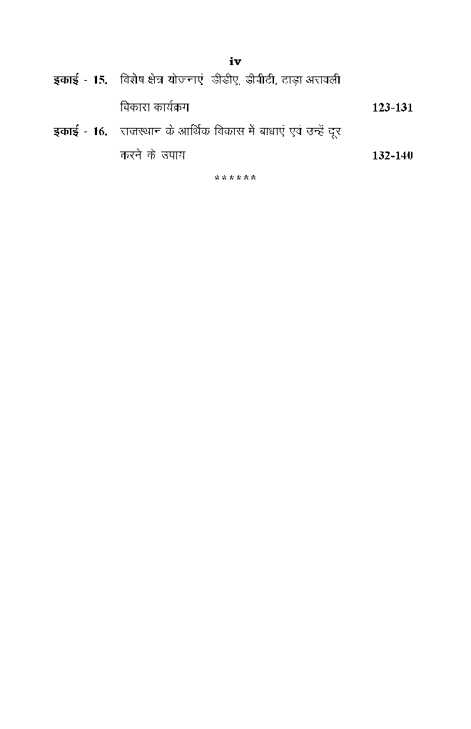 बी. ए. द्वितीय वर्ष अर्थशास्त्र (राजस्थान की अर्थव्यवस्था) - Page 5