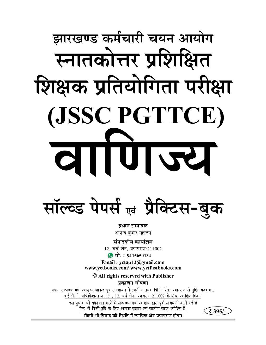 JSSC PGTTCE वाणिज्य सॉल्व्ड पेपर्स एवं प्रैक्टिस बुक 2023-24 - Page 2