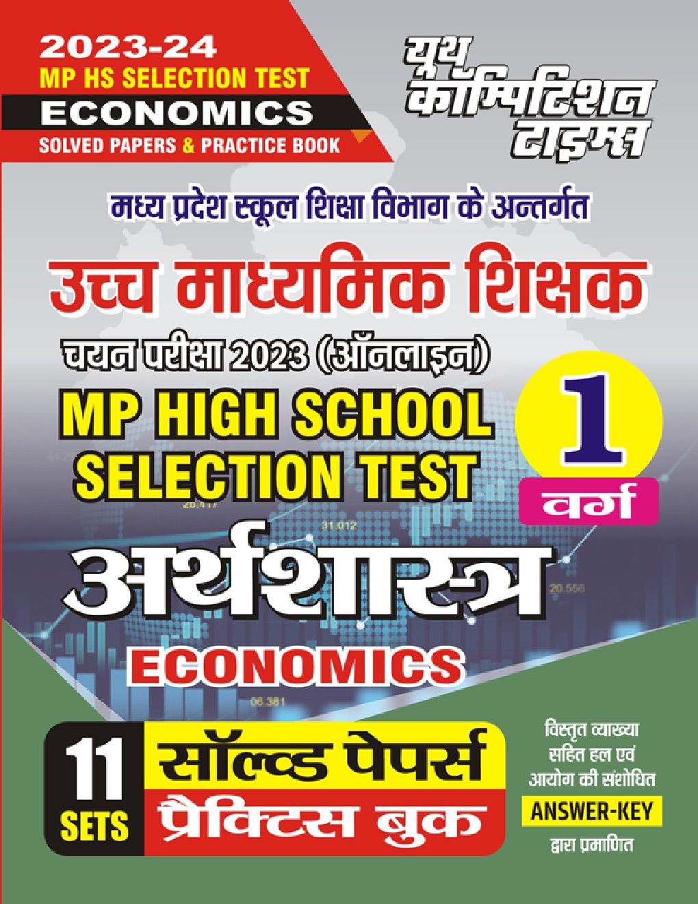 MP High School Selection Test अर्थशास्त्र वर्ग -1 सॉल्व्ड पेपर्स एवं प्रैक्टिस बुक 2023-24 - Page 1