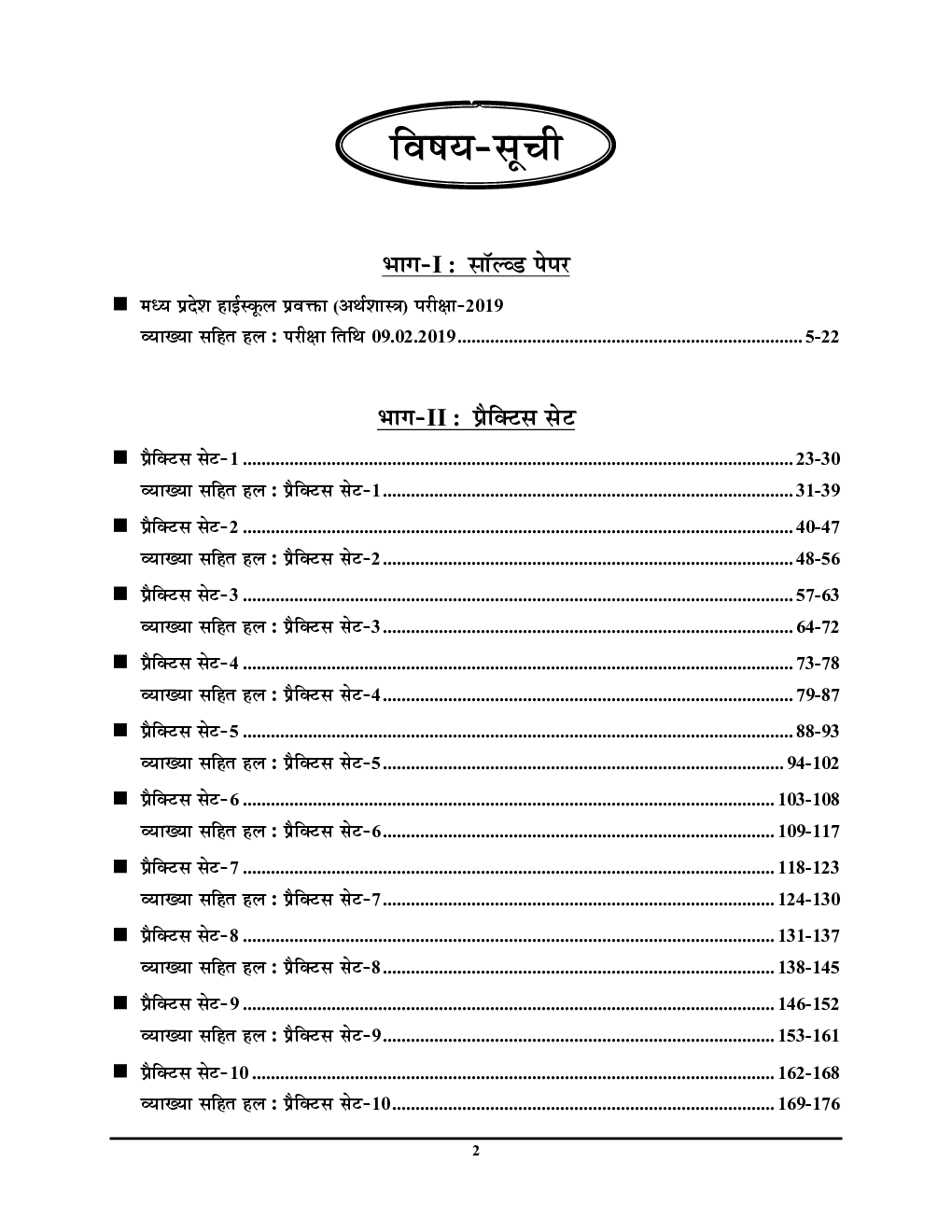 MP High School Selection Test अर्थशास्त्र वर्ग -1 सॉल्व्ड पेपर्स एवं प्रैक्टिस बुक 2023-24 - Page 3
