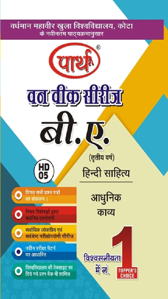 बी. ए. तृतीय वर्ष हिंदी साहित्य (आधुनिक काव्य) - Page 1