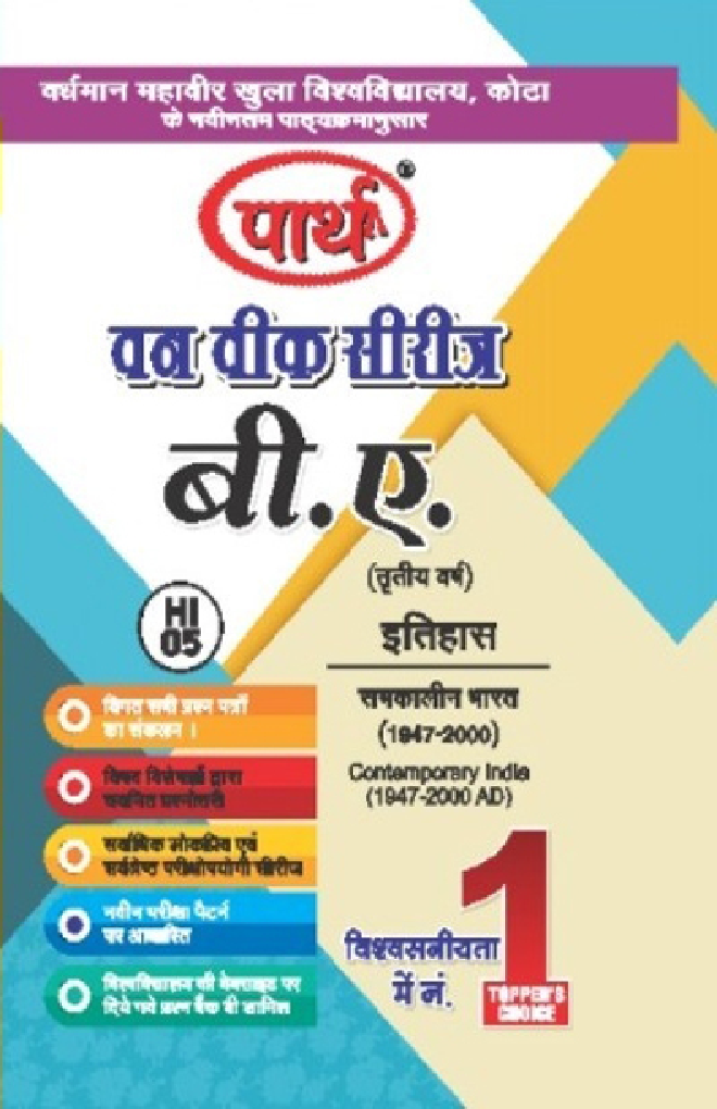 बी. ए. तृतीय वर्ष इतिहास 1st Paper (समकालीन भारत 1947-2000 AD) - Page 1