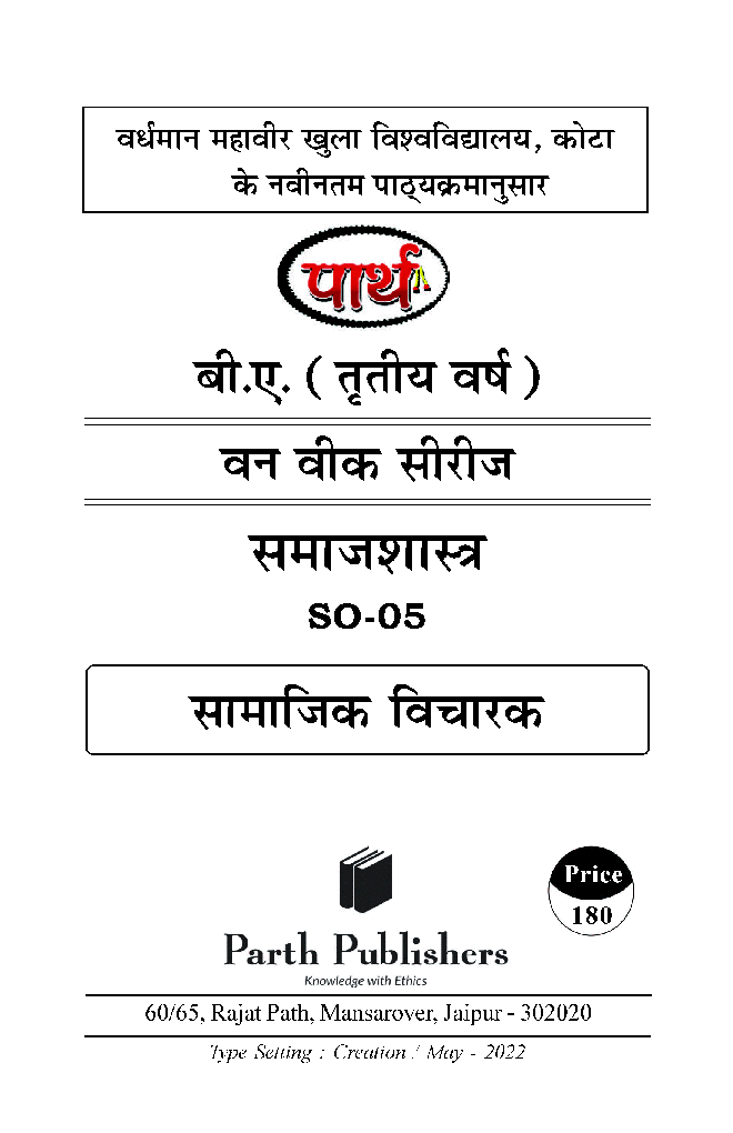 बी. ए. तृतीय वर्ष समाजशास्त्र 1st Paper (सामाजिक विचारक) - Page 2