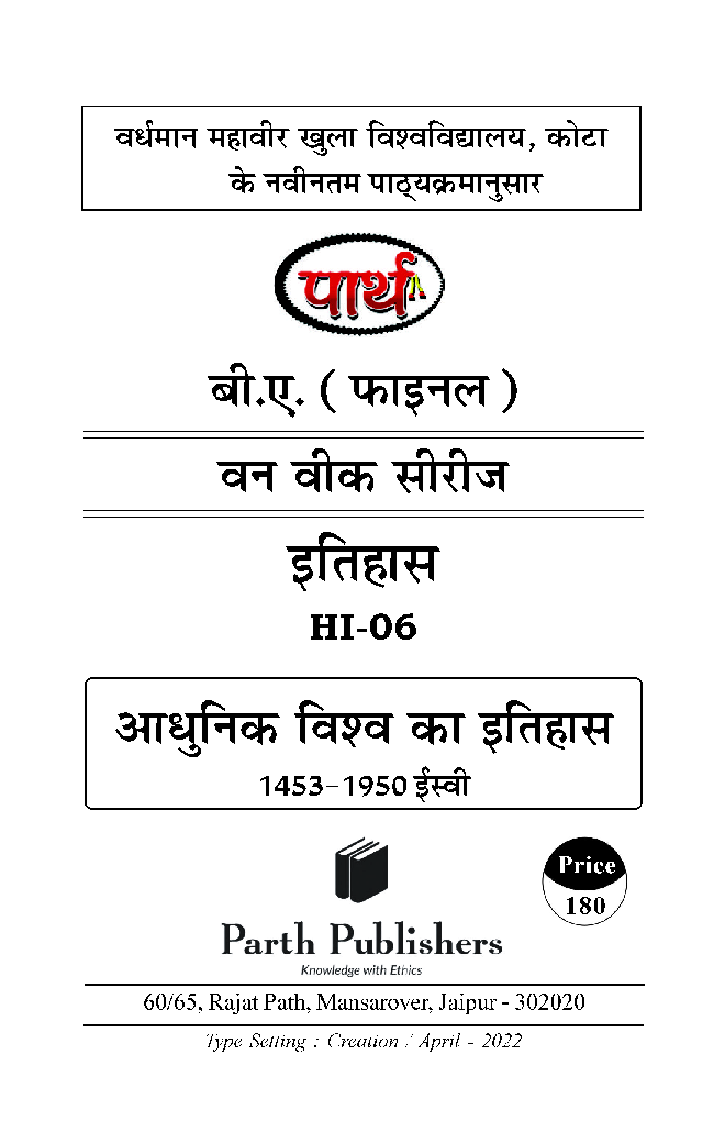 बी. ए. तृतीय वर्ष इतिहास 2nd Paper आधुनिक विश्व का इतिहास (1453-1950 AD) - Page 2